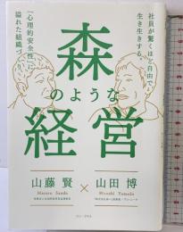 森のような経営 - 社員が驚くほど自由で生き生きする。「心理的安全性」に溢れた組織づくり - (ワニプラス) ワニブックス 山藤 賢