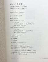 森のような経営 - 社員が驚くほど自由で生き生きする。「心理的安全性」に溢れた組織づくり - (ワニプラス) ワニブックス 山藤 賢