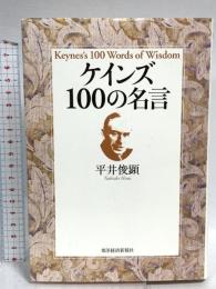 ケインズ100の名言 東洋経済新報社 平井 俊顕
