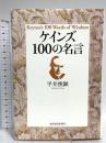 ケインズ100の名言 東洋経済新報社 平井 俊顕