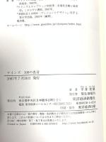 ケインズ100の名言 東洋経済新報社 平井 俊顕