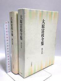 大原富枝全集 第5巻 小沢書店 大原 富枝