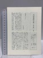 大原富枝全集 第5巻 小沢書店 大原 富枝