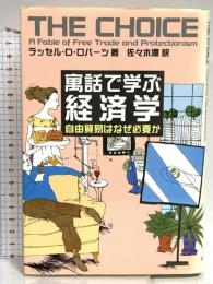 寓話で学ぶ経済学: 自由貿易はなぜ必要か 日本経済新聞出版 ラッセル.D. ロバーツ