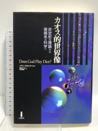 カオス的世界像: 非定形の理論から複雑系の科学へ 白揚社 イアン スチュアート