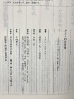 カオス的世界像: 非定形の理論から複雑系の科学へ 白揚社 イアン スチュアート