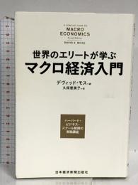 世界のエリートが学ぶマクロ経済入門 ―ハーバード・ビジネス・スクール教授の実践講座 日本経済新聞出版 デヴィッド・モス