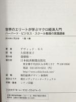 世界のエリートが学ぶマクロ経済入門 ―ハーバード・ビジネス・スクール教授の実践講座 日本経済新聞出版 デヴィッド・モス