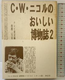 おいしい博物誌 2: C.W.ニコルの (ぐるーぷ・ぱあめの本 富夢想野帖シリーズ 2 Vol.5 C.W.ニコ) 清水弘文堂書房 C.W. ニコル