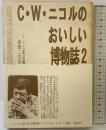 おいしい博物誌 2: C.W.ニコルの (ぐるーぷ・ぱあめの本 富夢想野帖シリーズ 2 Vol.5 C.W.ニコ) 清水弘文堂書房 C.W. ニコル