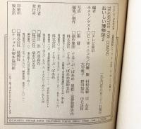 おいしい博物誌 2: C.W.ニコルの (ぐるーぷ・ぱあめの本 富夢想野帖シリーズ 2 Vol.5 C.W.ニコ) 清水弘文堂書房 C.W. ニコル