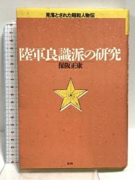 陸軍良識派の研究: 見落とされた昭和人物伝 潮書房光人新社 保阪 正康