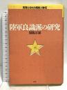 陸軍良識派の研究: 見落とされた昭和人物伝 潮書房光人新社 保阪 正康