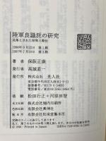 陸軍良識派の研究: 見落とされた昭和人物伝 潮書房光人新社 保阪 正康