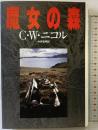 魔女の森 講談社 C.W. ニコル