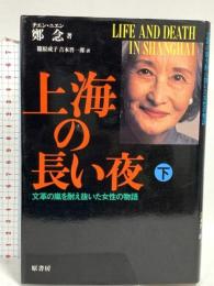 上海の長い夜 下: 文革の嵐を耐え抜いた女性の物語 原書房 鄭 念