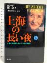 上海の長い夜 下: 文革の嵐を耐え抜いた女性の物語 原書房 鄭 念