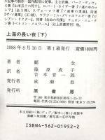 上海の長い夜 下: 文革の嵐を耐え抜いた女性の物語 原書房 鄭 念