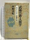 武術の新・人間学: 失われた日本人の知恵とは PHP研究所 甲野 善紀