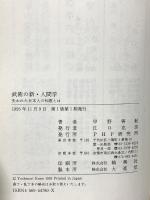 武術の新・人間学: 失われた日本人の知恵とは PHP研究所 甲野 善紀