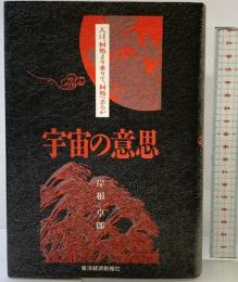 宇宙の意思: 人は何処より来りて、何処へ去るか 東洋経済新報社 岸根 卓郎