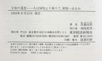 宇宙の意思: 人は何処より来りて、何処へ去るか 東洋経済新報社 岸根 卓郎