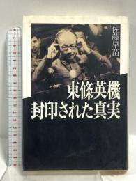 東條英機封印された真実 講談社 佐藤 早苗