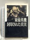 東條英機封印された真実 講談社 佐藤 早苗