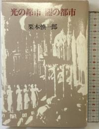 光の都市闇の都市 青土社 栗本 慎一郎