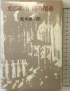 光の都市闇の都市 青土社 栗本 慎一郎