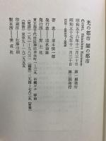 光の都市闇の都市 青土社 栗本 慎一郎