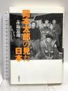 岡本太郎の見た日本 岩波書店 赤坂 憲雄