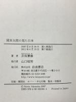 岡本太郎の見た日本 岩波書店 赤坂 憲雄
