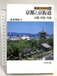 街道の日本史 (32) 京都と京街道 京都・丹波・丹後 吉川弘文館 水本 邦彦