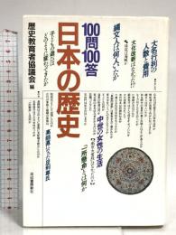 100問100答・日本の歴史 河出書房新社 歴史教育者協議会
