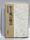 生と死の接点 岩波書店 河合隼雄