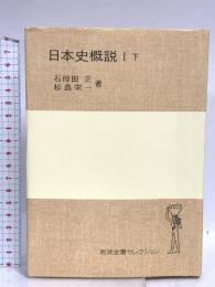 日本史概説 1下 (岩波全書セレクション) 岩波書店 石母田 正
