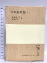 日本史概説 1下 (岩波全書セレクション) 岩波書店 石母田 正