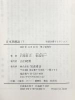 日本史概説 1下 (岩波全書セレクション) 岩波書店 石母田 正