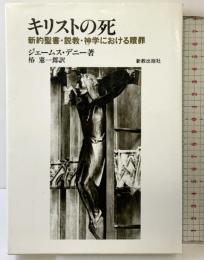 キリストの死 新教出版社 ジェームス・デニー：著 椿憲一郎：訳