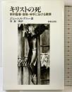 キリストの死 新教出版社 ジェームス・デニー：著 椿憲一郎：訳