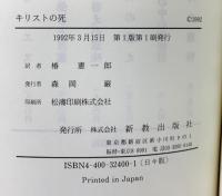 キリストの死 新教出版社 ジェームス・デニー：著 椿憲一郎：訳