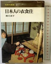 日本人の衣食住  (日本の民俗〈2〉) 河出書房新社 瀬川清子