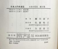 日本人の衣食住  (日本の民俗〈2〉) 河出書房新社 瀬川清子