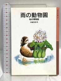 雨の動物園: 私の博物誌 (岩波少年文庫 146)