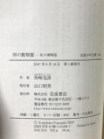 雨の動物園: 私の博物誌 (岩波少年文庫 146)