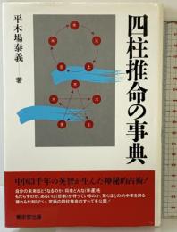 四柱推命の事典 東京堂出版 平木場 泰義