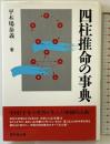 四柱推命の事典 東京堂出版 平木場 泰義