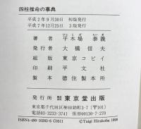 四柱推命の事典 東京堂出版 平木場 泰義