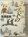 ミカドの肖像 小学館 猪瀬 直樹